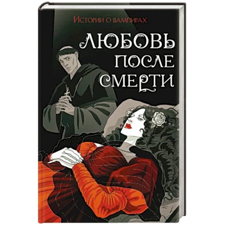 Классическая зарубежная фантастика, книга Любовь после смерти заказать