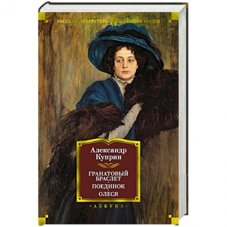 Русская классика, книга Гранатовый браслет. Поединок. Олеся заказать