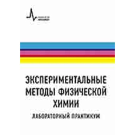 Общая и неорганическая химия, книга Экспериментальные методы физической химии. Лабораторный практикум заказать