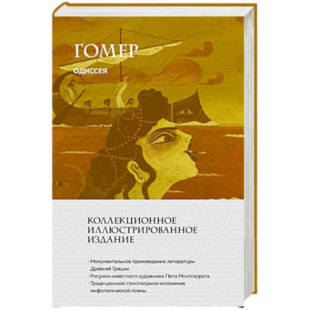 Эпос. Фольклор. Мифы, книга Одиссея заказать