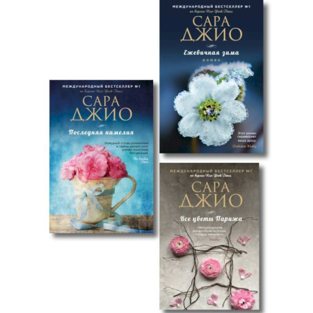 Зарубежный любовный роман, книга Комплект из 3-х книг Сары Джио: (Ежевичная зима + Все цветы Парижа + Последняя камелия) заказать