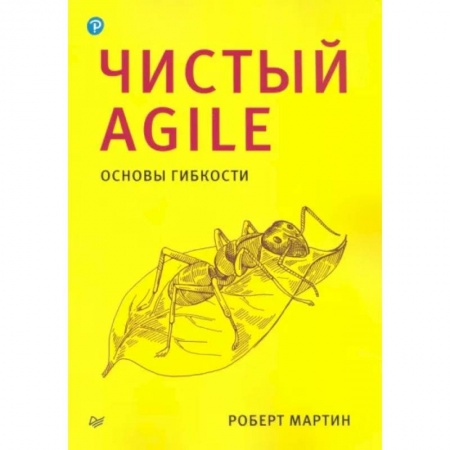 Прочие языки программирования, книга Чистый Agile. Основы гибкости заказать