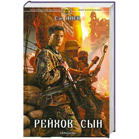 Книги, книга Нихт капитулирен! Рейхов сын заказать