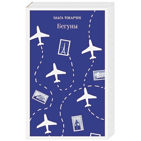 Русская современная проза, книга Бегуны заказать