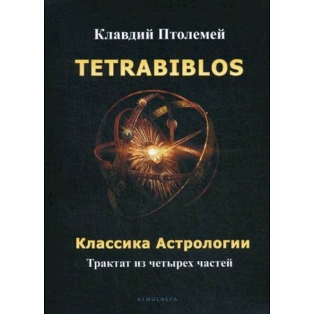 Астрология, книга Tetrabiblos. Классика астрологии заказать