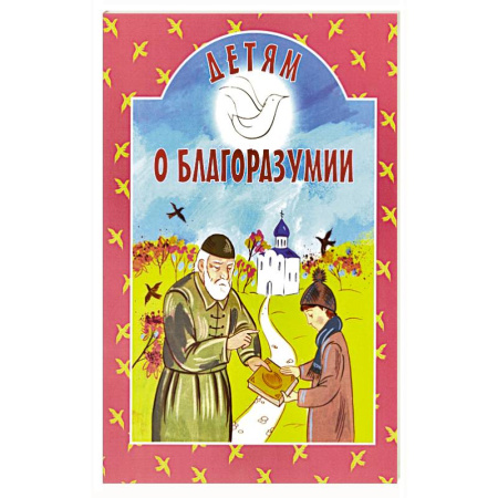 Религиозная литература для детей, книга Детям о благоразумии заказать
