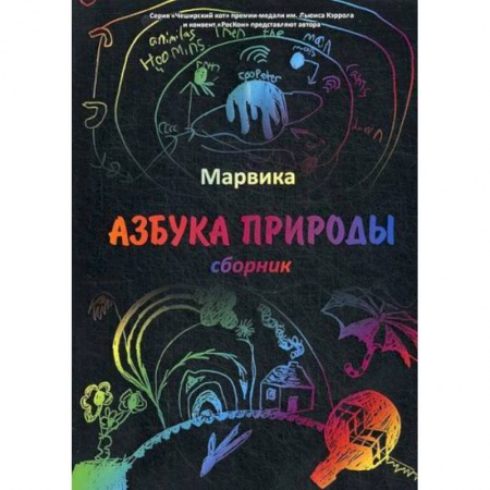 Эпос. Фольклор. Мифы, книга Азбука природы заказать