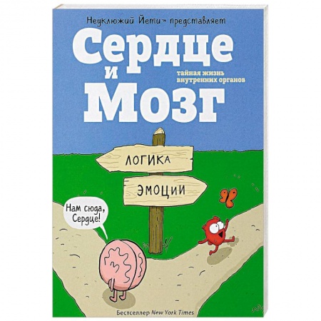 Комиксы. Манга, книга Сердце и мозг. Тайная жизнь внутренних органов заказать
