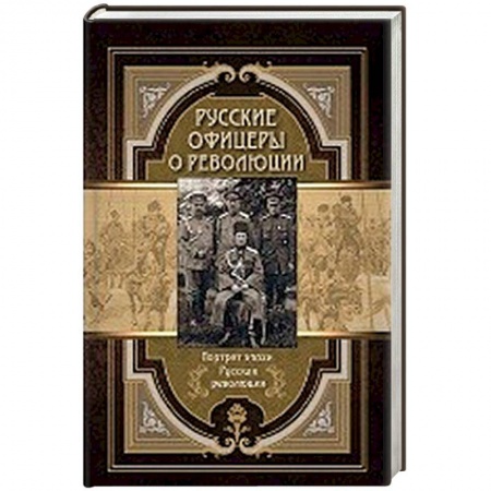 Другие издания, книга Русские офицеры о революции. Сборник мемуаров заказать