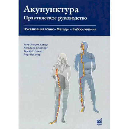 Акупунктура (иглотерапия), книга Акупунктура. Практическое руководство заказать