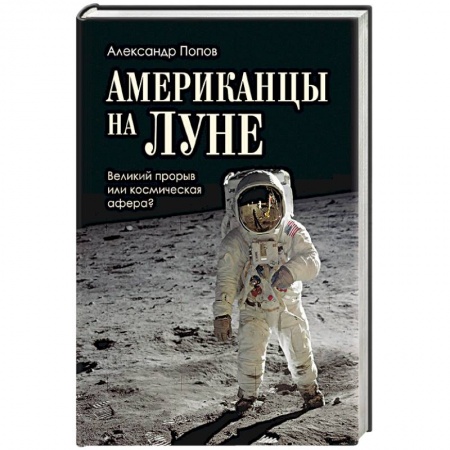 История отдельных зарубежных стран, книга Американцы на Луне. Великий прорыв или космическая афера? заказать
