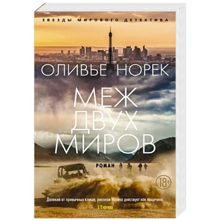 Зарубежный детектив, книга Меж двух миров заказать