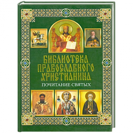 Книги, книга Почитание святых заказать
