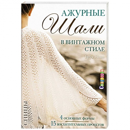 Книги, книга Ажурные шали в винтажном стиле. Вяжем спицами заказать