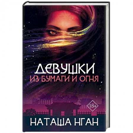 Зарубежное фэнтези, книга Девушки из бумаги и огня заказать