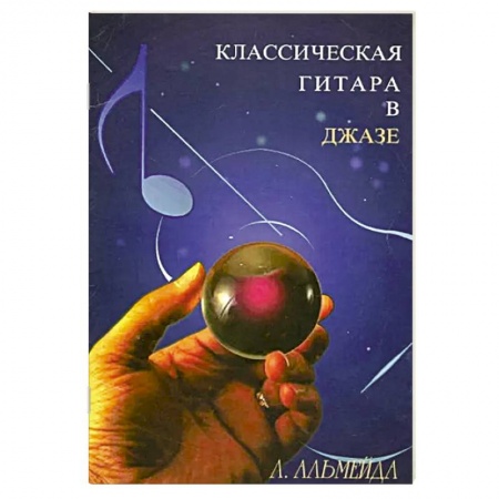 Песенники, ноты, книга Классическая гитара в джазе заказать
