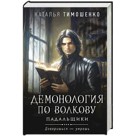 Триллеры, книга Демонология по Волкову. Падальщики .Том 2 заказать