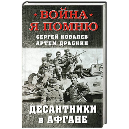 История войн, книга Десантники в Афгане заказать