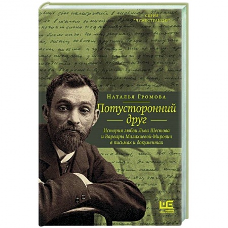 Мемуары, биографии деятелей культуры, искусства, книга Потусторонний друг. История любви Льва Шестова и Варвары Малахиевой-Мирович в письмах и документах заказать
