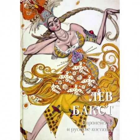 Живопись, книга Лев Бакст. Европейские и русские костюмы заказать