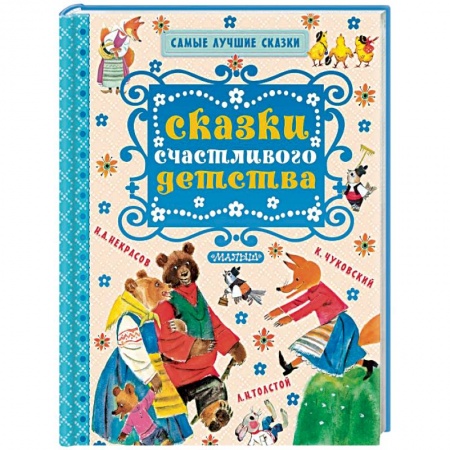 Сборники сказок, книга Сказки счастливого детства заказать