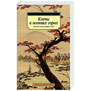 Клены в осенних горах.Японская поэзия Серебряного века Клены в осенних горах.Японская поэзия Серебряного века