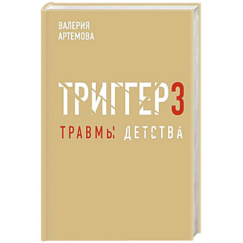 Метод 'Триггер'. Детские травмы: от теории к провокации Метод 'Триггер'. Детские травмы: от теории к провокации