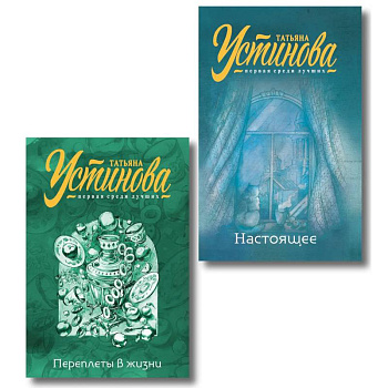 Переплеты в жизни + Настоящее. Комплект из 2-х книг