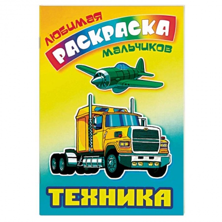 Транспорт. Армия, книга Техника заказать