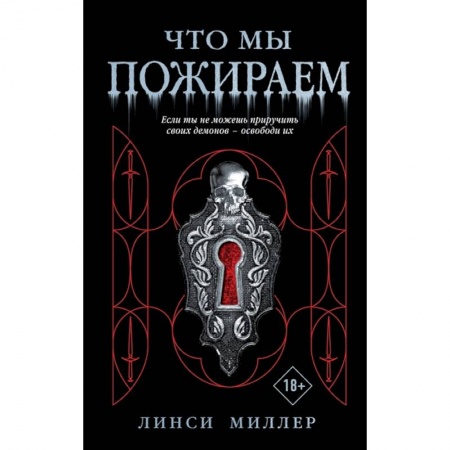 Мистика, ужасы, книга Что мы пожираем заказать