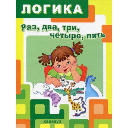 Обучение счету. Математика, книга Раз,два,три,четыре,пять заказать