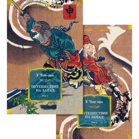 Зарубежная классика, книга Путешествие на Запад (комплект в 2-х томах) заказать