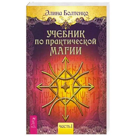 Колдовство. Практическая магия, книга Учебник по практической магии. Часть 1 заказать