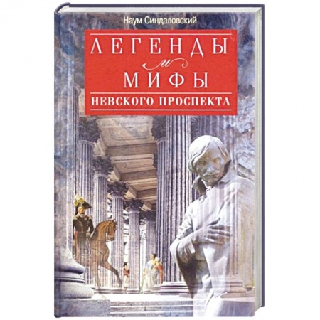 История городов, книга Легенды и мифы Невского проспекта заказать
