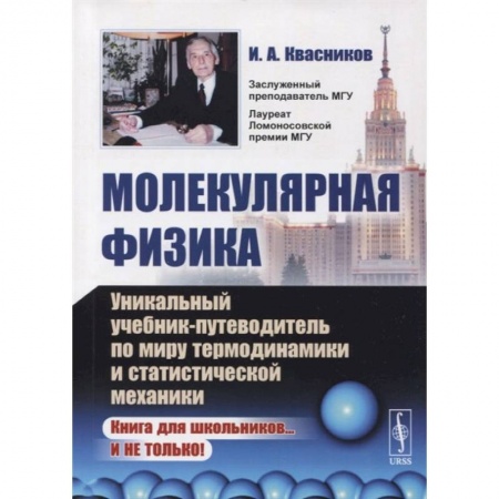 Физика, книга Молекулярная физика. Уникальный учебник-путеводитель по миру термодинамики и статистической механики заказать