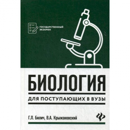 Биология, книга Биология для поступающих в вузы заказать