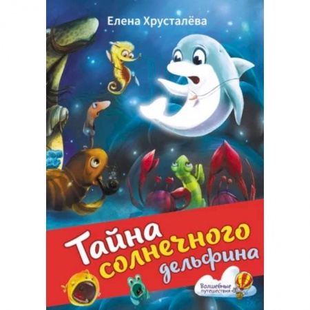 Сказки отечественных писателей, книга Тайна солнечного дельфина заказать