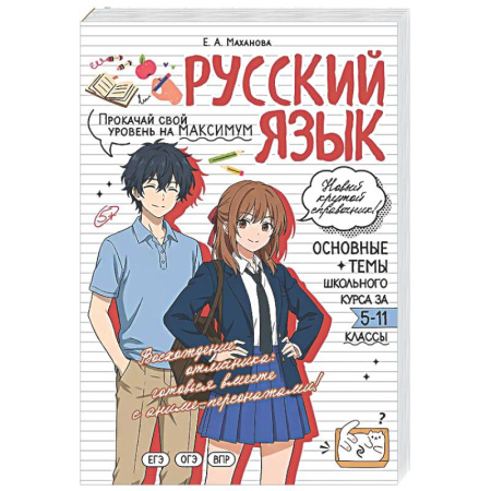 Русский язык. Учебные пособия, книга Русский язык: прокачай свой уровень на максимум заказать