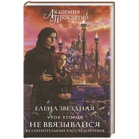 Русское фэнтези, книга Академия Проклятий. Урок второй: Не ввязывайся в сомнительные расследования заказать