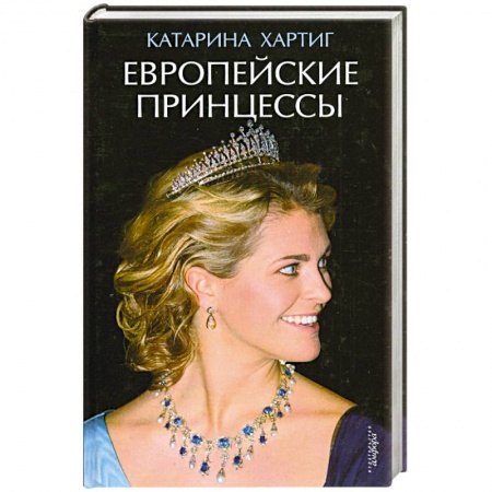 Книги, книга Европейские принцессы заказать