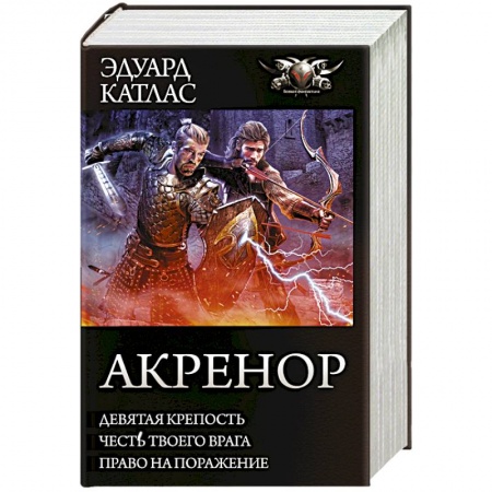 Зарубежное фэнтези, книга Акренор заказать
