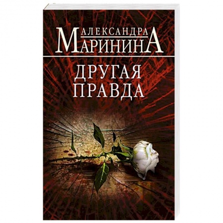 Отечественный женский детектив, книга Другая правда заказать