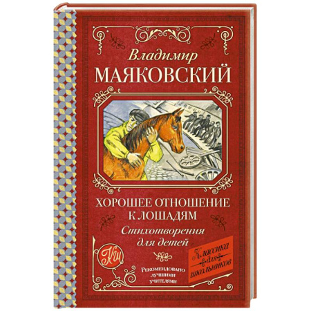 Русская поэзия для детей, книга Хорошее отношение к лошадям. Стихотворения для детей заказать