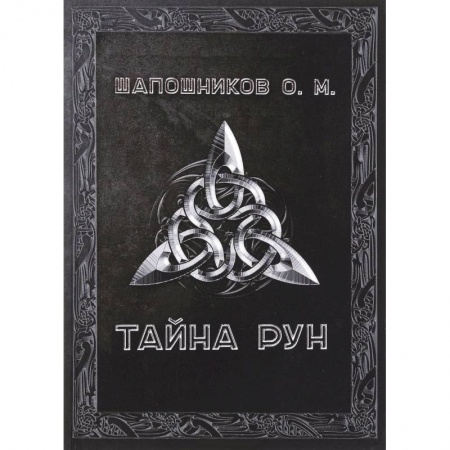 Книги, книга Тайна рун заказать