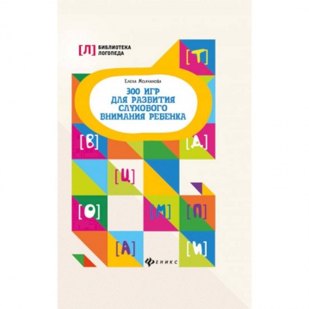 Развитие внимания и воображения, книга 300 игр для развития слухового внимания ребенка заказать