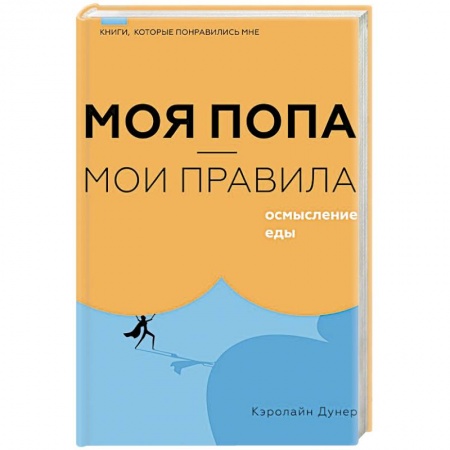 Психология личности, книга Моя попа — мои правила. Осмысление еды заказать