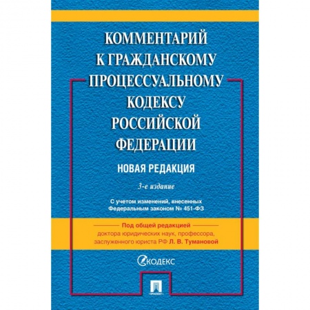 Нормативные правовые акты, книга Комментарий к ГПК РФ (постатейный) заказать
