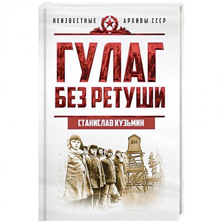 Общие работы по истории СССР, книга ГУЛАГ без ретуши заказать