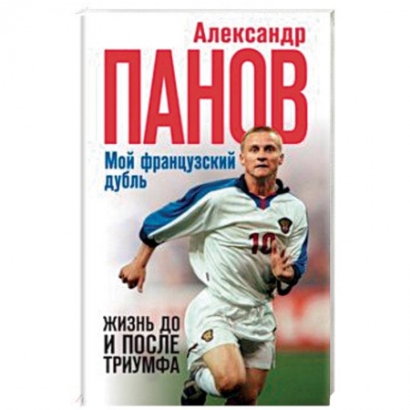 Мемуары, биографии спортсменов, книга Мой французский дубль. Жизнь до и после триумфа заказать