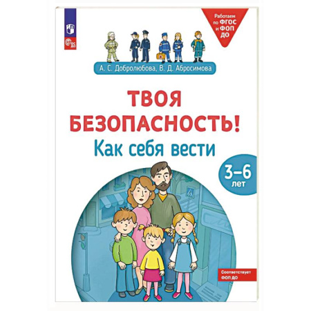 Этикет. Внешность.Гигиена. Личная безопасность, книга Твоя безопасность! Как себя вести: пособие для детей 3-6 лет заказать